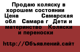 Продаю коляску в хорошем состоянии. › Цена ­ 5 000 - Самарская обл., Самара г. Дети и материнство » Коляски и переноски   